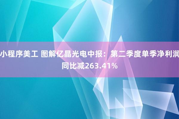 小程序美工 图解亿晶光电中报：第二季度单季净利润同比减263.41%