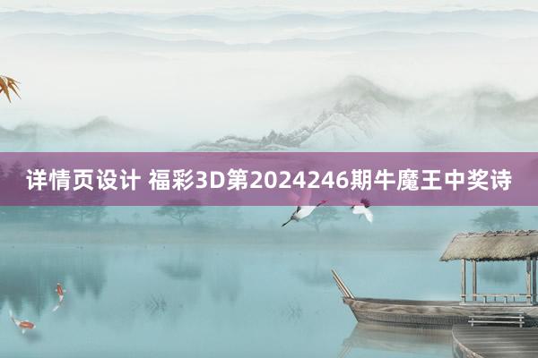 详情页设计 福彩3D第2024246期牛魔王中奖诗